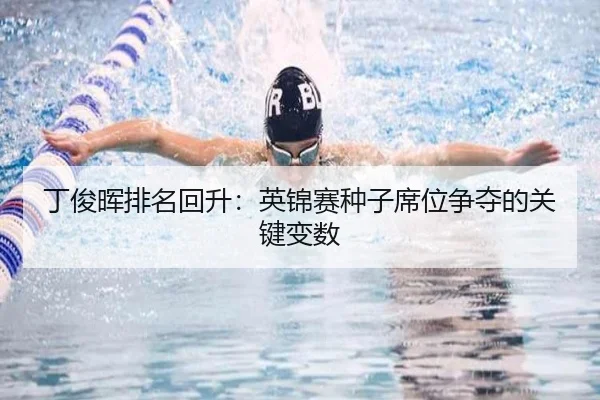 丁俊晖排名回升：英锦赛种子席位争夺的关键变数