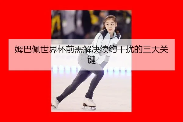 mu-ba-pei-shi-jie-bei-qian-xu-jie-jue-xu-yue-gan-rao-de-san-da-guan-jian-3-751.jpg